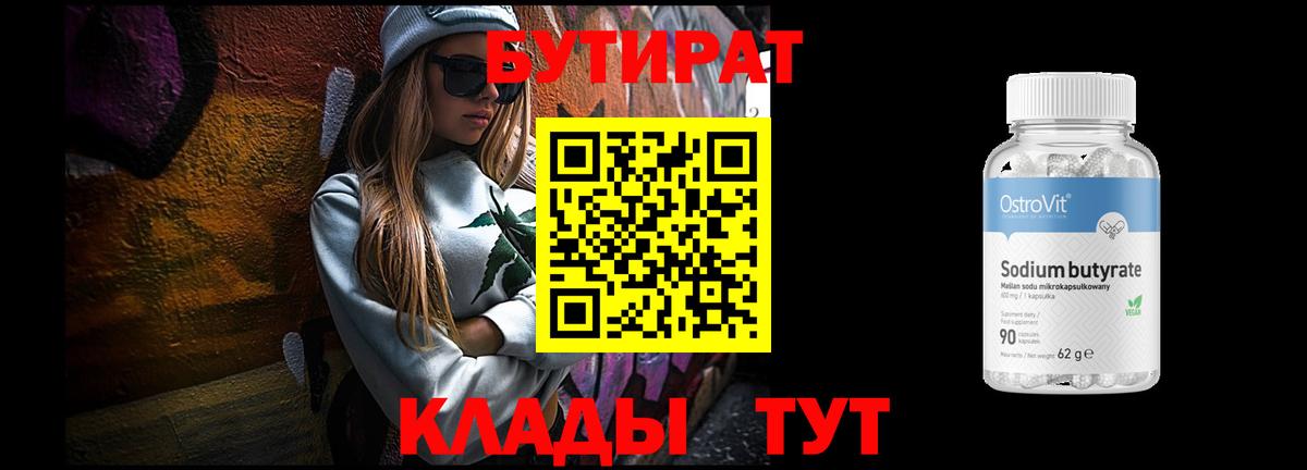 БУТИРАТ Butirat Лиски